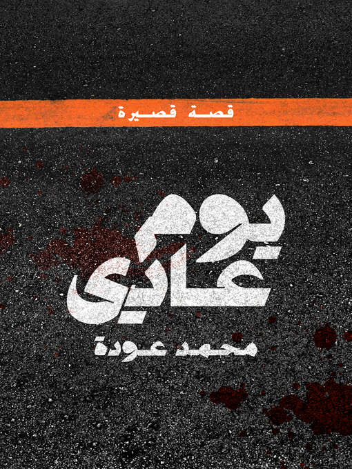 Title details for يوم عادي by محمد عودة - Available